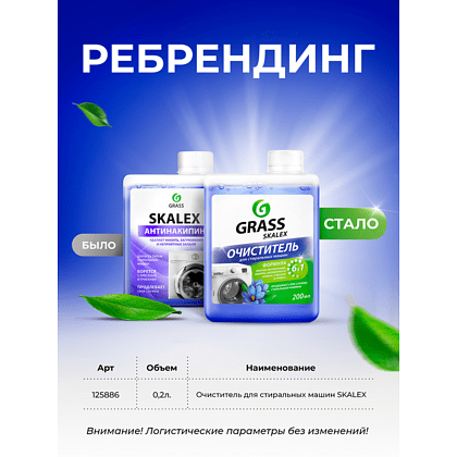 Средство для очистки стиральных машин "SkaleX" 200 мл - 3