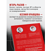 Книга "Руководство по выживанию среди людей. 96 коммуникативных приемов на все случаи жизни", Игорь Рызов, Ксения Кравцова - 8
