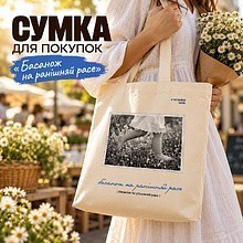 Сумка для покупок "Donny. Басанож на ранішняй расе", хлопковая с парусиновыми ручками, 250 г/м2, натуральный