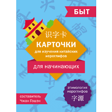 Карточки на китайском языке "Карточки для изучения китайских иероглифов: быт", Чжан Гошэн
