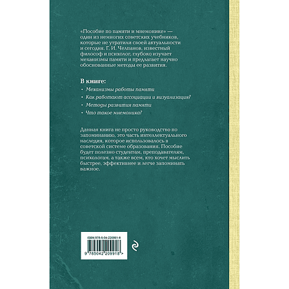 Книга "Советские учебники. Пособие по памяти и мнемонике", Георий Челпанов - 2