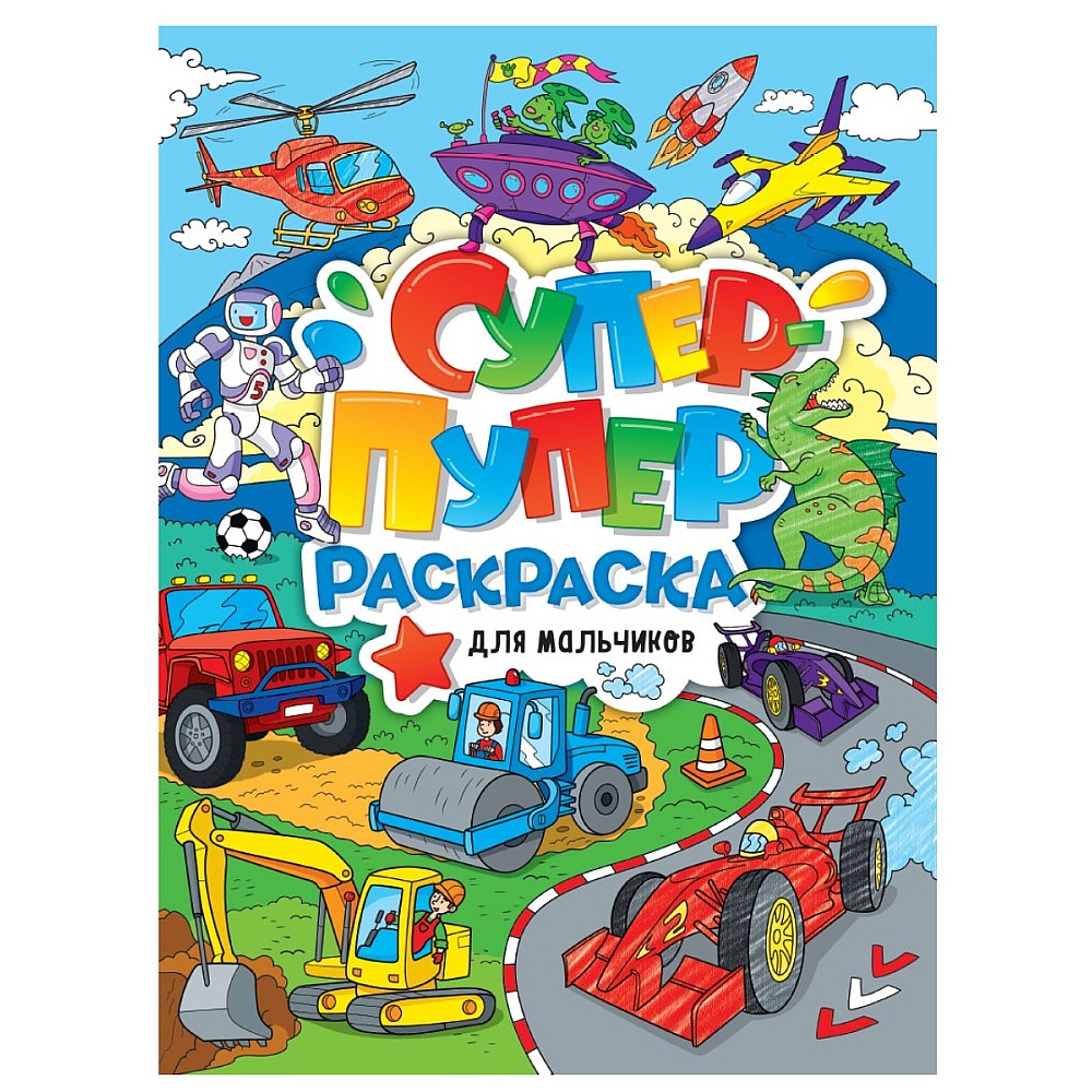 Раскраска "Супер-пупер раскраска. Для мальчиков"