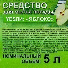 Средство для мытья посуды "Yesли Яблоко", 5 л
