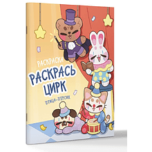 Раскраска "Раскрась цирк"