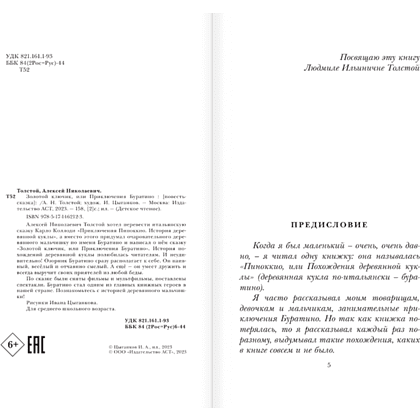 Книга "Детское чтение. Золотой ключик, или Приключения Буратино", Алексей Толстой - 5