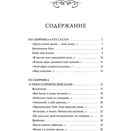 Книга "Вечные истории. Я хочу безумно жить. Избранное", Александр Блок - 5