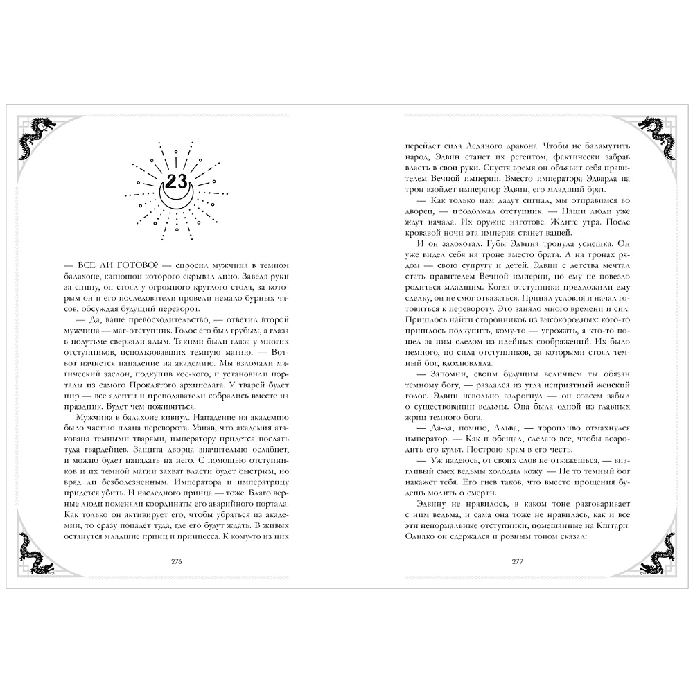 Книга "Наследница Черного дракона. Эксклюзивная коллекция", Анна Джейн - 19