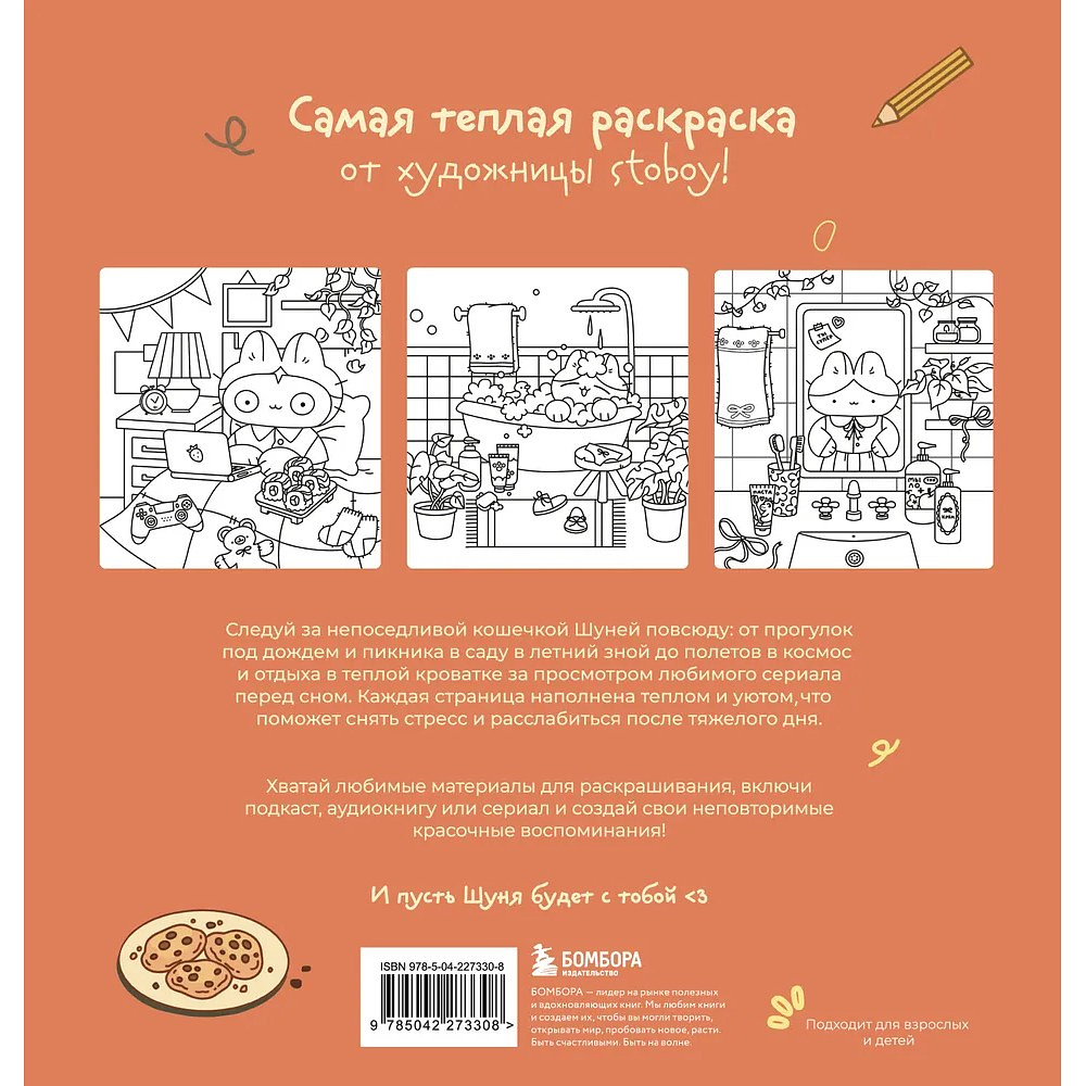 Раскраска "Теплые истории кошечки Шуни. Комфортная раскраска-антистресс", Stoboy - 2