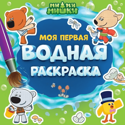 Раскраска водная "Моя первая водная раскраска. Ми-Ми-Мишки"