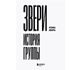 Книга "ЗВЕРИ. История группы", Рома Зверь - 3