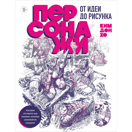 Книга "Персонажи. От идеи до рисунка. Пособие по работе с героями, которые запомнятся каждому", Ким Д.