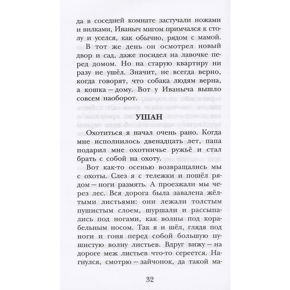 Книга "Детское чтение. Лесной голосок. Рассказы", Георгий Скребицкий - 6