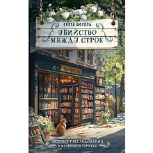 Книга "Убийство между строк", Грета Фогель