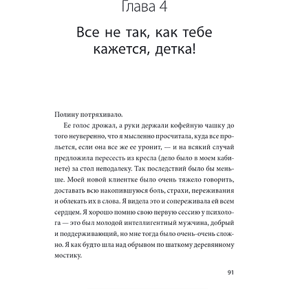 Книга "Что со мной не так? Терапевтические истории о том, как мы сами создаем себе трудности и как это изменить", Ольга Гартман - 5