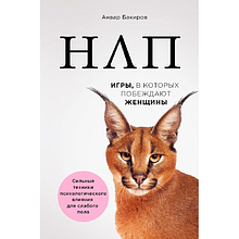 Книга "НЛП. Игры, в которых побеждают женщины", Бакиров А.