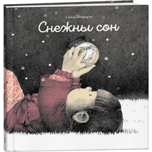 Книга "Снежны сон", Сібіла Дэлакруа