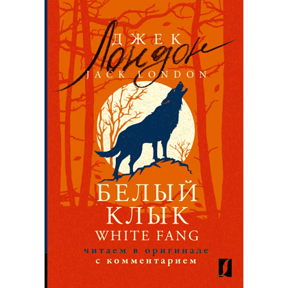 Книга на английском языке "Белый Клык = White Fang: читаем в оригинале с комментарием", Джек Лондон