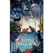 Книга "Коты Синдзюку", Дуриан Сукегава