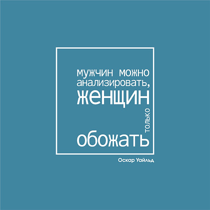 Ежедневник недатированный "Мужчин можно анализировать, женщин только обожать. Уайльд", А5-, 272 страницы, бирюзовый - 2