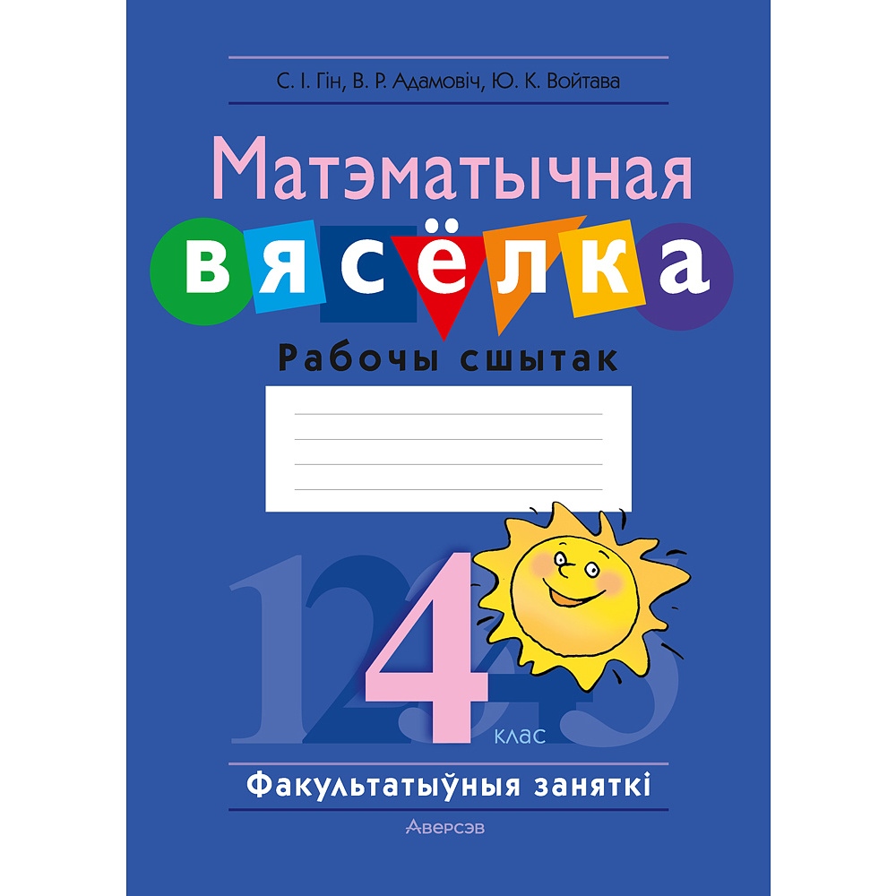 Матэматычная вясёлка. Факультатыўныя заняткі. 4 клас. Рабочы сшытак, Гін С.І., Адамовіч В.Р., Войтава Ю.К., Аверсэв