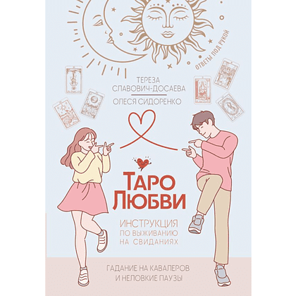 Книга "Таро любви: инструкция по выживанию на свиданиях. Гадание на кавалеров и неловкие паузы", Тереза Славович-Досаева, Олеся Сидоренко