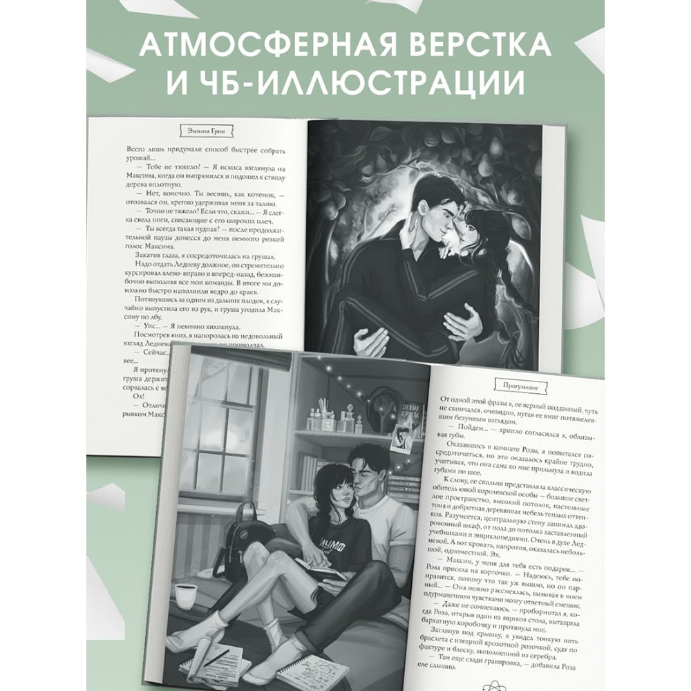 Книга "Шипы первой любви. Прогульщик (#1)", Эмилия Грин - 4