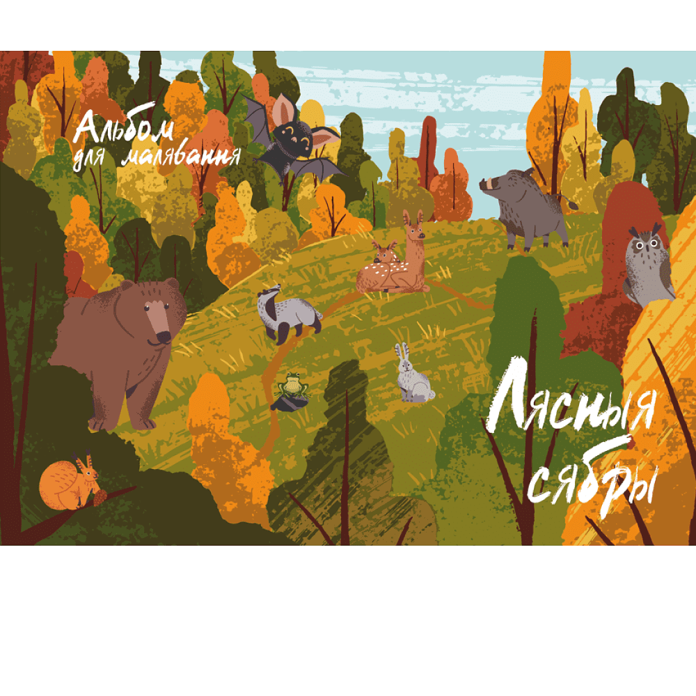Альбом для рисования "Лясныя сябры", A4, 40 листов, спираль