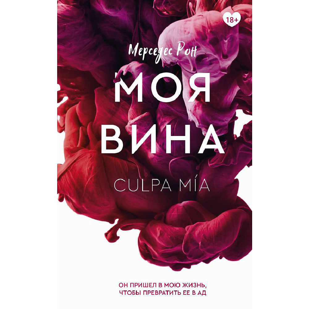 Книга "Моя вина", Мерседес Рон