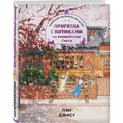 Раскраска "Прогулка с котиками по волшебному Сеулу. Корейская раскраска для души", Джису Пан