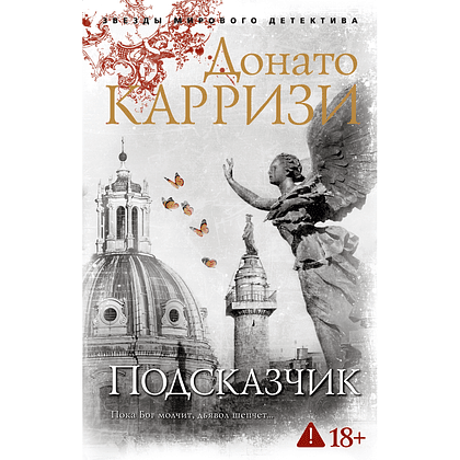Книга "Подсказчик. Цикл Мила Васкес. Книга 1", мягкая обложка, Донато Карризи