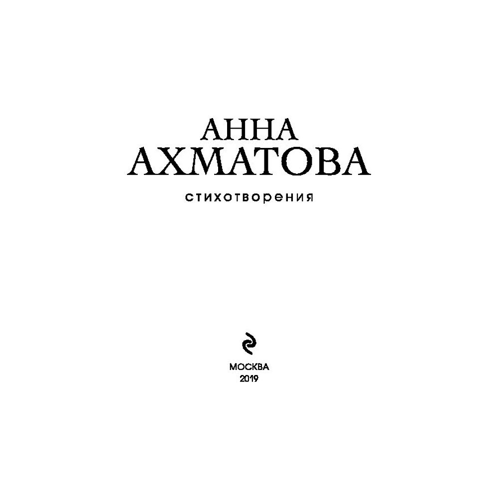 Книга "Стихотворения",  Ахматова А. - 3