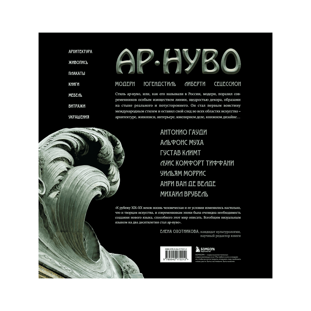 Книга "Ар-нуво. Стиль, покоривший мир изгибом линии. Фундаментальный труд, ставший главной книгой в истории стиля", Лара-Винка Мазини - 2