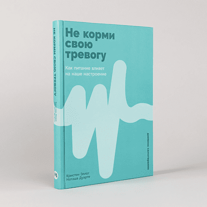 Книга "Не корми свою тревогу. Как питание влияет на наше настроение", Наташа Дуарте, Кристен Эллотт - 2