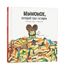 Книга "Мышонок, который грыз истории", Хосе Карлос Андрес, Катарина Зиг