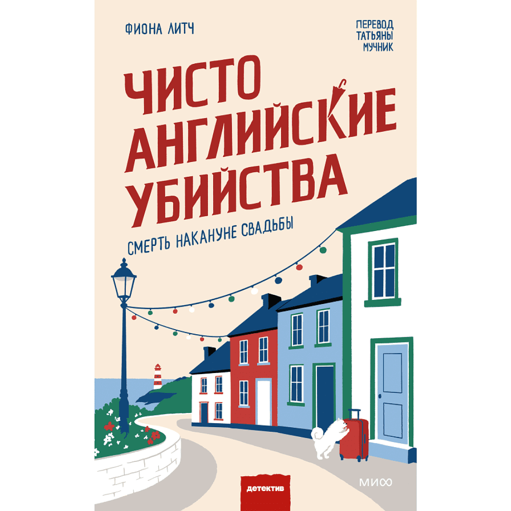Книга "Чисто английские убийства. Смерть накануне свадьбы", Фиона Литч