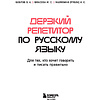 Книга "Дерзкий репетитор по русскому языку. Для тех, кто хочет говорить и писать правильно", Бобров В., Власова М., Малявина А. - 3