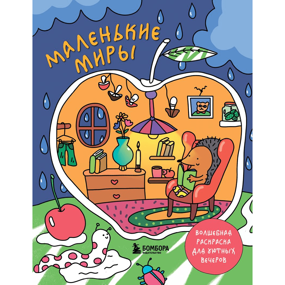 Раскраска "Маленькие миры. Волшебная раскраска для уютных вечеров", Дарья Горовая 