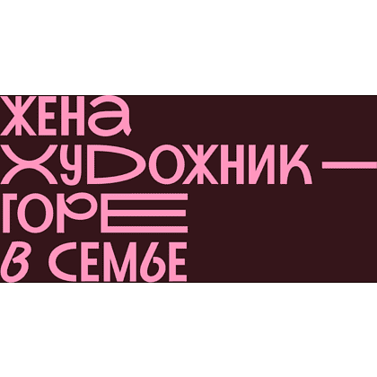 Кружка "Жена художник - горе в семье", фарфор костяной, 410 мл, матовый, бургунди - 2