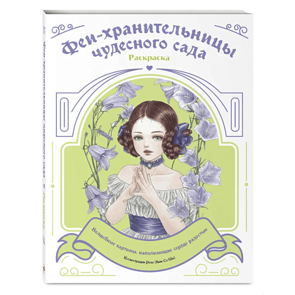 Раскраска "Феи-хранительницы чудесного сада" - 3