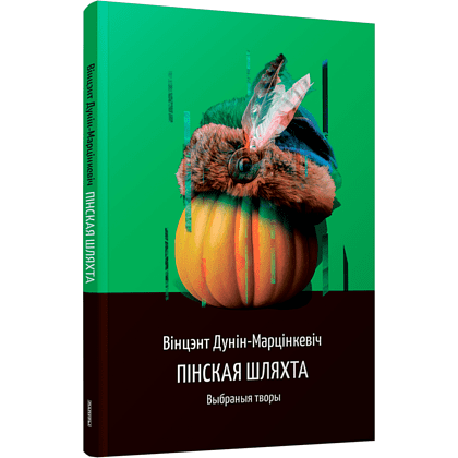 Книга "Пінская шляхта", Дунiн-Марцiнкевiч В.