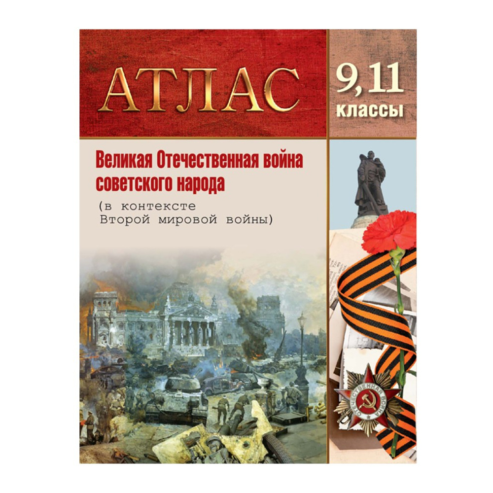 Книга "Великая Отечественная  война советского народа. Атлас для 9, 11 класса"