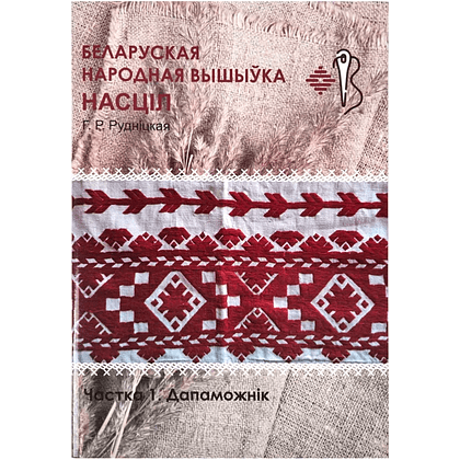 Книга "Беларуская народная вышыўка. Насціл. Частка 1. Дапаможнік", Галіна Рудніцкая