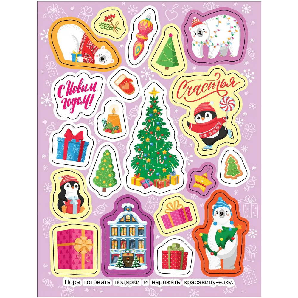 Книга "100 наклеек. Зимние наклейки. Яркий новый год!" - 4