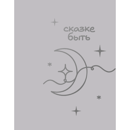 Блокнот "Сказке быть", А5, 60 листов, клетка, серебристый - 2
