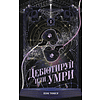 Книга "Дебютируй или умри. Том 1", Токсу Пэк - 2