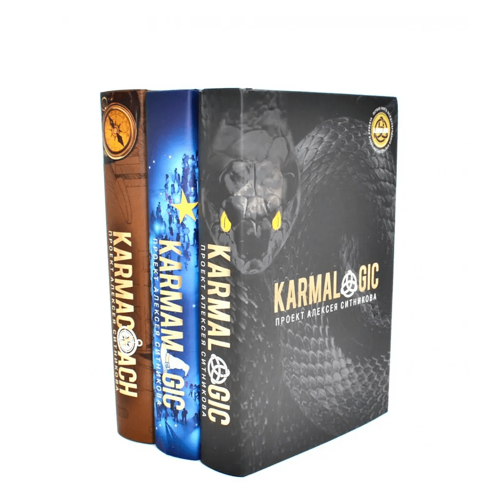 Комплект из 3-х книг "Karmalogic, Karmacoach, Karmamagic", Алексей Ситников