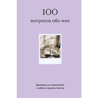 Дневник "100 вопросов обо мне, Дневник для знакомства с собой и поиска счастья (со стикерами)"