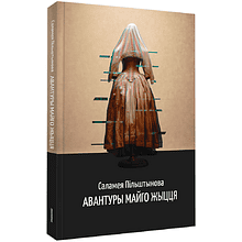 Книга "Авантуры майго жыцця", Саламея Пiльштынова