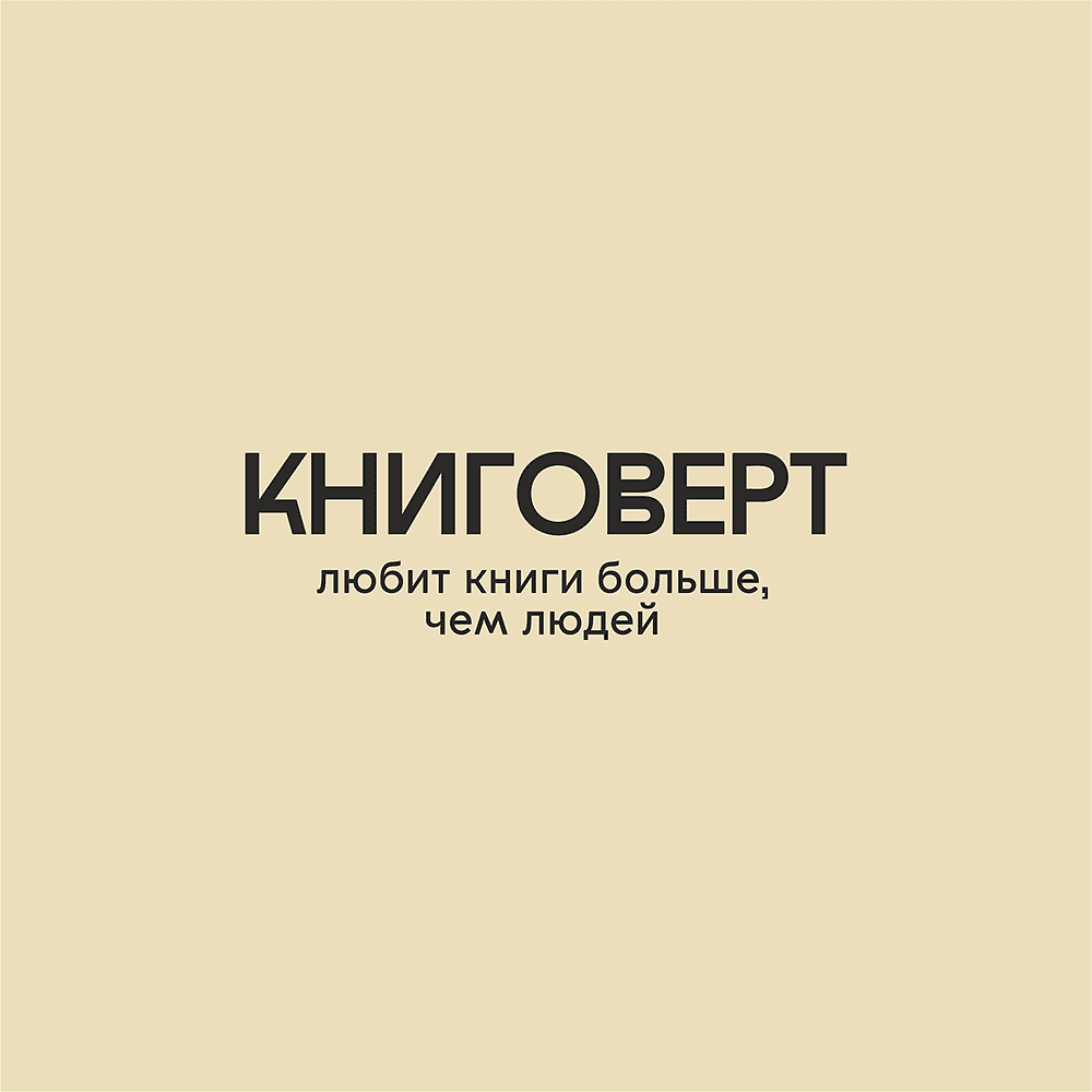 Сумка из плотного хлопка «Книговерт», 220 г/м2, натуральный - 2