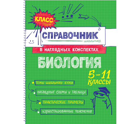 Книга "Классный справочник школьника. Биология", Оксана Мазур